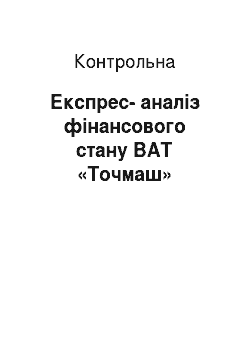 Контрольная: Экспресс-анализ финансового состояния ОАО «Точмаш»