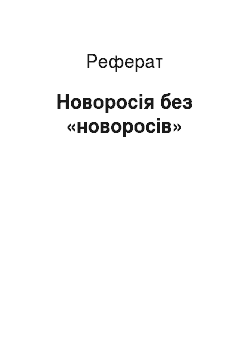 Реферат: Новоросія без «новоросів»