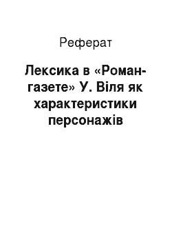 Реферат: Лексика в «Роман-газете» У. Віля як характеристики персонажів