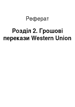 Реферат: Розділ 2. Грошові перекази Western Union