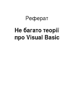 Реферат: Не багато теорії про Visual Basic