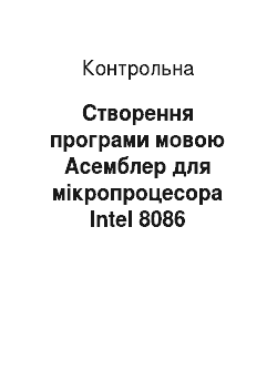 Контрольная: Створення програми мовою Асемблер для мікропроцесора Intel 8086