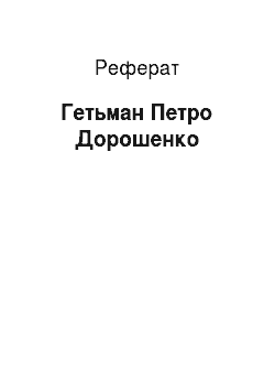 Реферат: Гетьман Петро Дорошенко