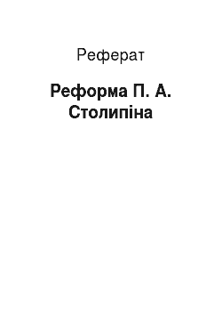Реферат: Реформа П. А. Столипіна