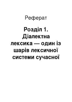Реферат: Розділ 1. Діалектна лексика — один із шарів лексичної системи сучасної української літературної мови