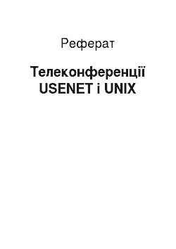 Реферат: Tелеконференцiї USENET i UNIX