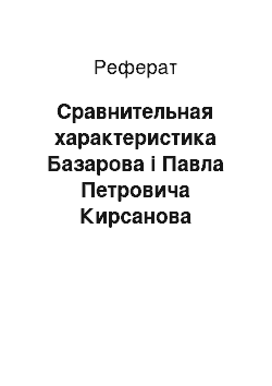 Реферат: Сравнительная характеристика Базарова і Павла Петровича Кирсанова