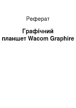 Реферат: Графічний планшет Wacom Graphire