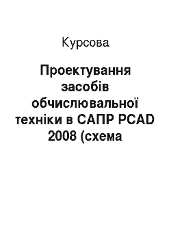 Курсовая: Проектування засобів обчислювальної техніки в САПР PCAD 2008 (схема формувача імпульсів)