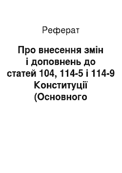 Реферат: Про внесення змін і доповнень до статей 104, 114-5 і 114-9 Конституції (Основного Закону) України (27.10.92)