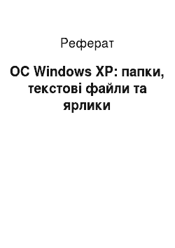 Реферат: ОС Windows XP: папки, текстові файли та ярлики