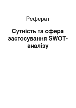 Реферат: Сутність та сфера застосування SWOT-аналізу