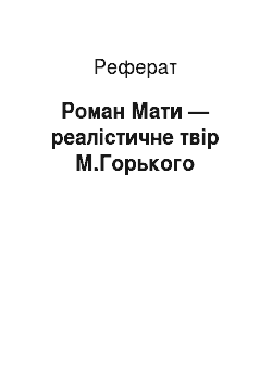 Реферат: Роман Мати — реалістичне твір М.Горького