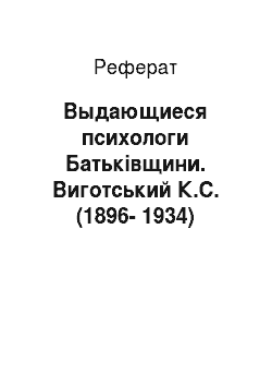 Реферат: Выдающиеся психологи Батьківщини. Виготський К.С. (1896-1934)