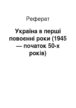 Реферат: Україна в перші повоєнні роки (1945 — початок 50-х років)