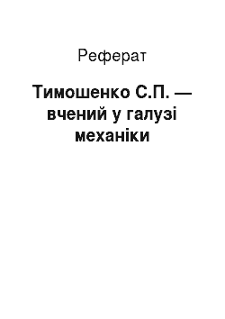Реферат: Тимошенко С.П. — вчений у галузі механіки