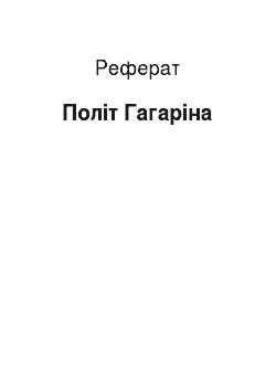 Реферат: Полет Гагарина