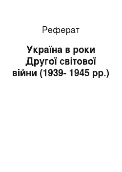 Реферат: Україна в роки Другої світової війни (1939-1945 рр.)