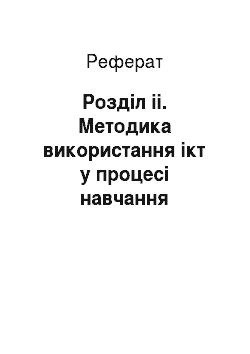 Реферат: Розділ іі. Методика використання ікт у процесі навчання української мови і літератури в старших класах