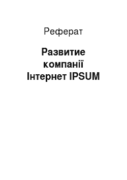 Реферат: Развитие компанії Інтернет IPSUM