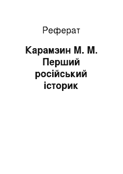 Реферат: Карамзин М. М. Перший російський історик
