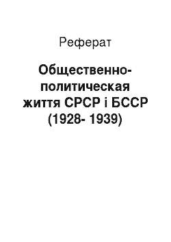 Реферат: Общественно-политическая життя СРСР і БССР (1928-1939)
