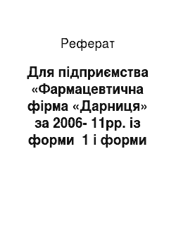 Реферат: Для підприємства «Фармацевтична фірма «Дарниця» за 2006-11рр. із форми №1 і форми №2