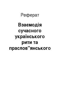 Реферат: Взаємодія сучасного українського рити та праслов"янського *ryti у ретроспекції та проспекції