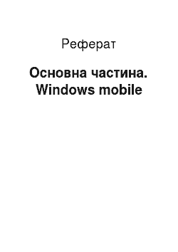 Реферат: Основна частина. Windows mobile