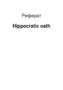 Реферат: Hippocratic oath