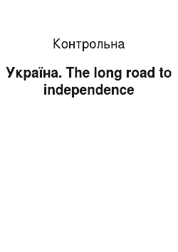 Контрольная: Ukraine. The long road to independence