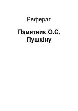 Реферат: Памятник О.С. Пушкіну