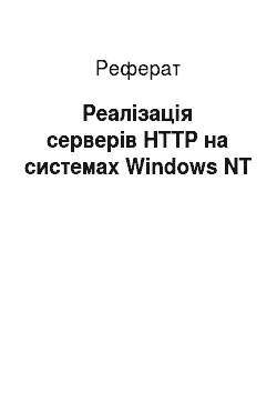 Реферат: Реалізація серверів HTTP на системах Windows NT