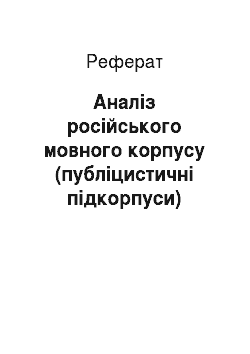 Реферат: Аналіз російського мовного корпусу (публіцистичні підкорпуси)