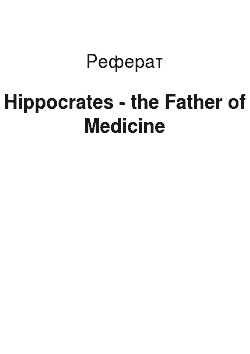 Реферат: Hippocrates — the Father of Medicine