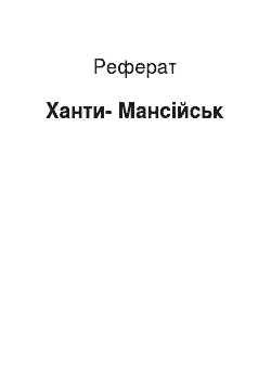 Реферат: Ханты-Мансийск