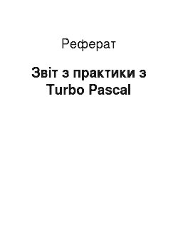 Реферат: Отчет з практики по Turbo Pascal