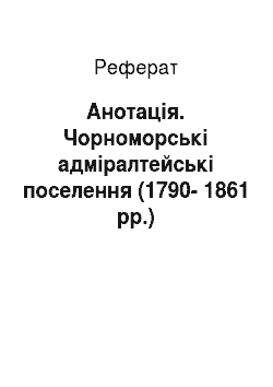 Реферат: Анотація. Чорноморські адміралтейські поселення (1790-1861 рр.)