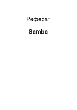 Реферат: Samba