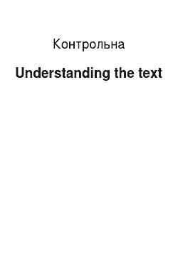 Контрольная: Understanding the text