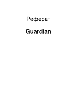 Реферат: Guardian