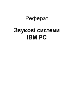 Реферат: Звукові системи IBM PC