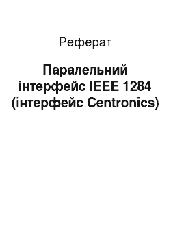 Реферат: Паралельний інтерфейс IEEE 1284 (інтерфейс Centronics)
