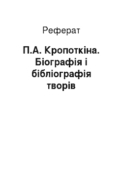 Реферат: П.А. Кропоткіна. Біографія і бібліографія творів
