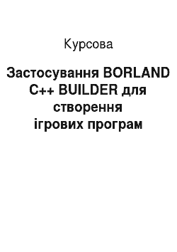 Курсовая: Застосування BORLAND C++ BUILDER для створення ігрових програм