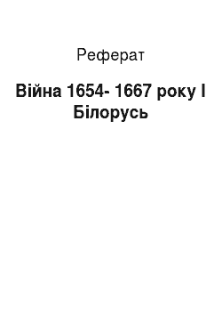 Реферат: Війна 1654-1667 року I Білорусь