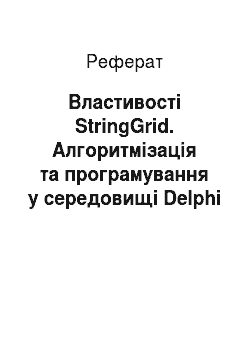 Реферат: Властивості StringGrid. Алгоритмізація та програмування у середовищі Delphi