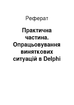 Реферат: Практична частина. Опрацьовування виняткових ситуацій в Delphi