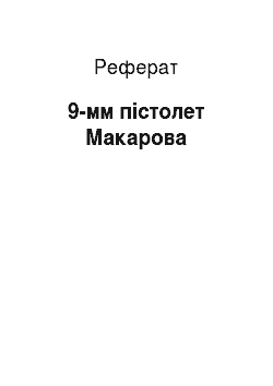 Реферат: 9-мм пістолет Макарова