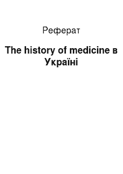 Реферат: The history of medicine in Ukraine